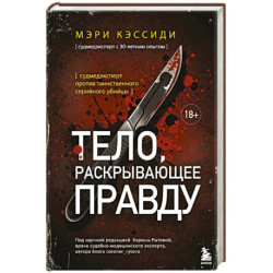 Тело, раскрывающее правду. Судмедэксперт против таинственного серийного убийцы
