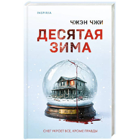 Десятая зима