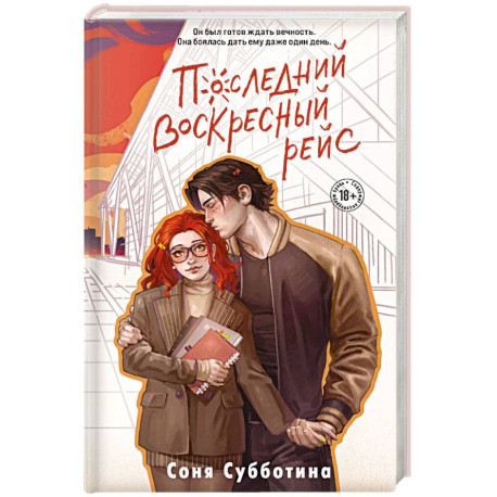 Последний воскресный рейс (7)
