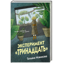 Эксперимент 'Тринадцать'