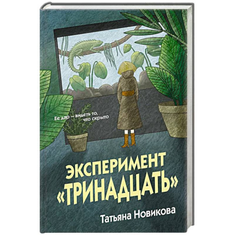 Эксперимент 'Тринадцать'
