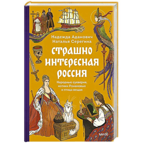 Страшно интересная Россия. Народные суеверия, котики Романовых и птица вещая