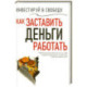 Инвестируй в свободу. Как заставить деньги работать
