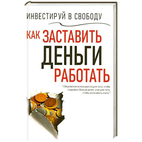Инвестируй в свободу. Как заставить деньги работать