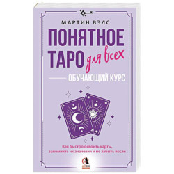 Понятное Таро для всех — обучающий курс. Как быстро освоить карты, запомнить их значения и не забыть после. Просто и