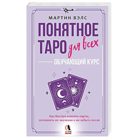Понятное Таро для всех — обучающий курс. Как быстро освоить карты, запомнить их значения и не забыть после. Просто и