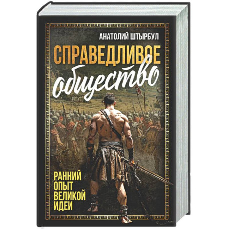 Справедливое общество: ранний опыт великой идеи