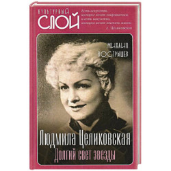 Людмила Целиковская. Долгий свет звезды