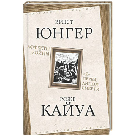 Аффекты войны. «Я» перед лицом смерти