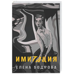 Имитация
