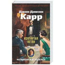 Изогнутая петля