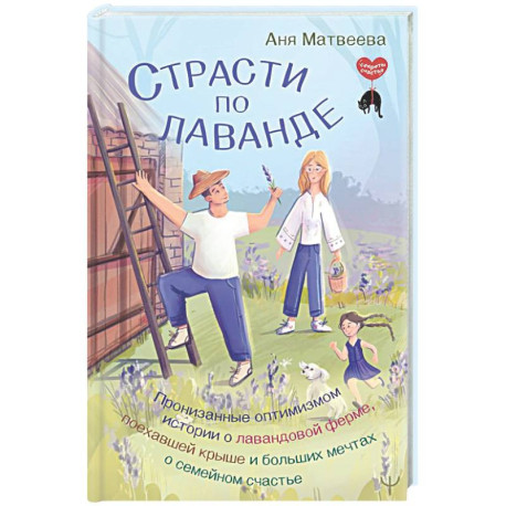 Страсти по лаванде. Пронизанные оптимизмом истории о лавандовой ферме, поехавшей крыше и больших мечтах о семейном