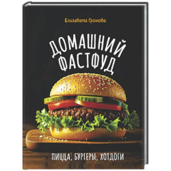 Домашний фастфуд. Пицца, бургеры, хот-доги