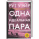 Одна идеальная пара