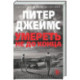 Умереть не до конца: роман