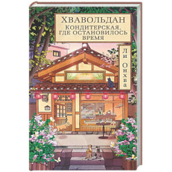 Хвавольдан. Кондитерская, где остановилось время