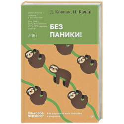 Без паники! Как научиться жить спокойно и уверенно