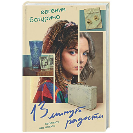 13 минут радости (Дрёпа 1)