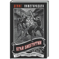 Край биографии 4