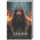 Леший. Царь ледяной пустоши (Леший 2)
