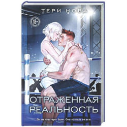 Отраженная реальность (Оттенки чувств 4)