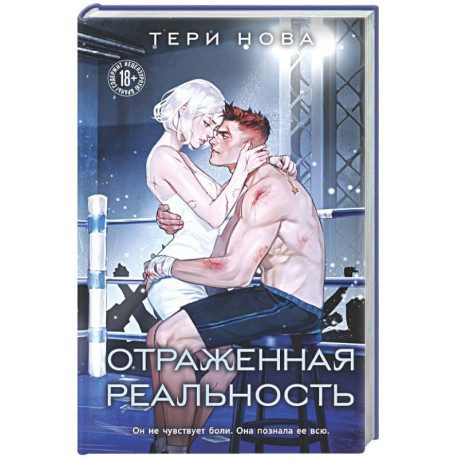 Отраженная реальность (Оттенки чувств 4)