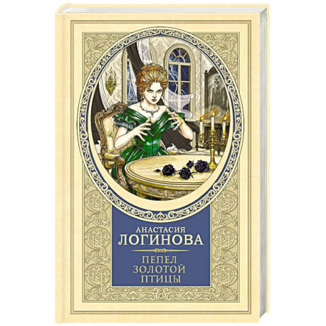 Пепел золотой птицы