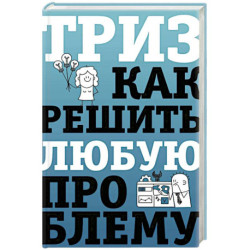 ТРИЗ. Как решить любую проблему