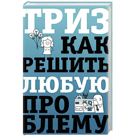 ТРИЗ. Как решить любую проблему