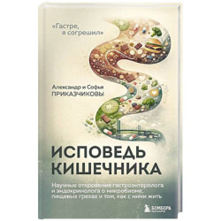 Исповедь кишечника. Научные откровения гастроэнтеролога и эндокринолога о микробиоме, пищевых грехах и том, как с ними