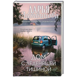 Дом с леденящей тишиной