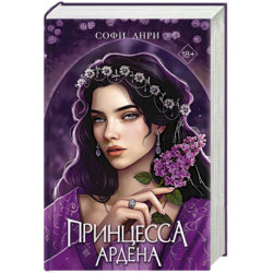 Игры королей. Принцесса Ардена