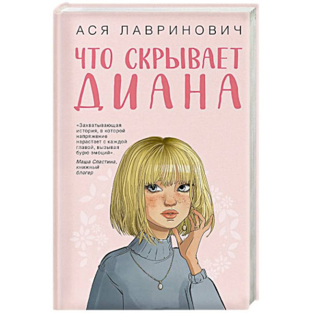 Что скрывает Диана