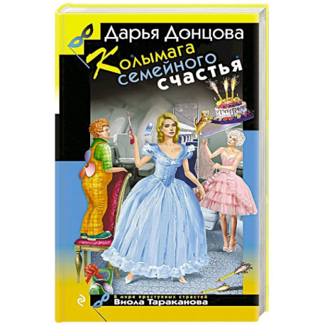 Колымага семейного счастья