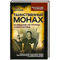 Таинственный монах. Разведчик из группы Судоплатова