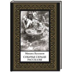 Собачье сердце. Рассказы. Малый формат
