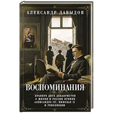 Воспоминания. Правнук двух декабристов о жизни в России времен Александра III, Николая II и революции
