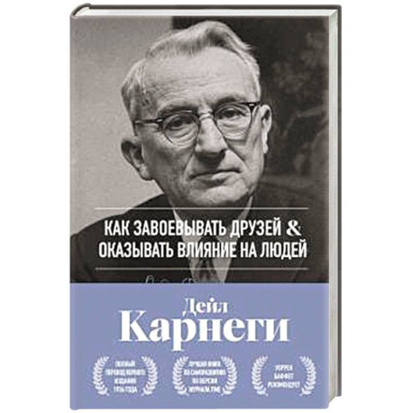 Как завоевывать друзей и оказывать влияние на людей. Оригинальное издание