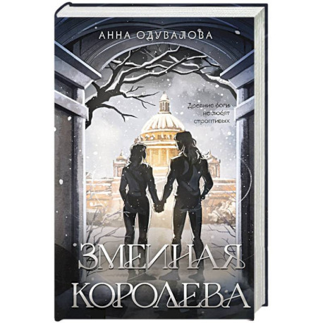 Змеиная королева (Змеиная школа 3-4)