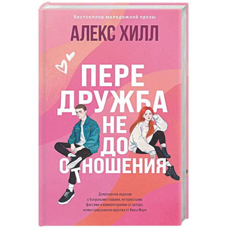 Передружба. Недоотношения (подарочное издание)