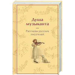 Душа музыканта. Рассказы русских писателей о музыке