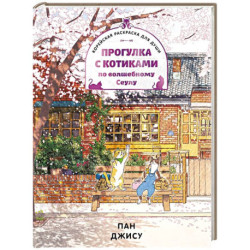Прогулка с котиками по волшебному Сеулу. Корейская раскраска для души