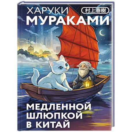 Медленной шлюпкой в Китай (закладка с Котом внутри)