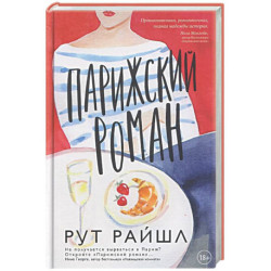 Парижский роман