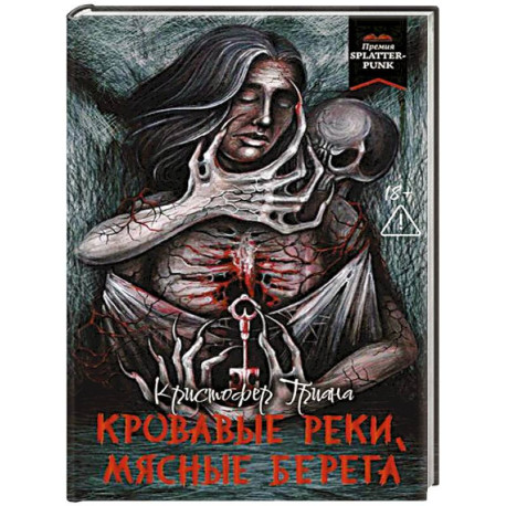 Кровавые реки, мясные берега