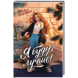 Я буду лучше!