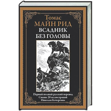 Всадник без головы