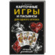 Карточные игры и пасьянсы для одного игрока. Лучшая коллекция