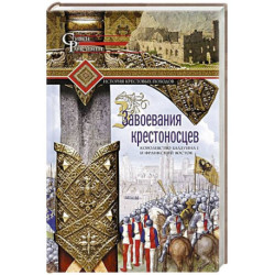 Завоевания крестоносцев. Королевство Балдуина I и франкский Восток
