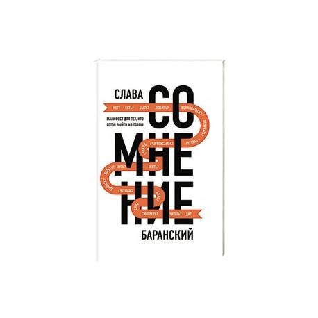 Сомнение. Манифест для тех, кто готов выйти из толпы